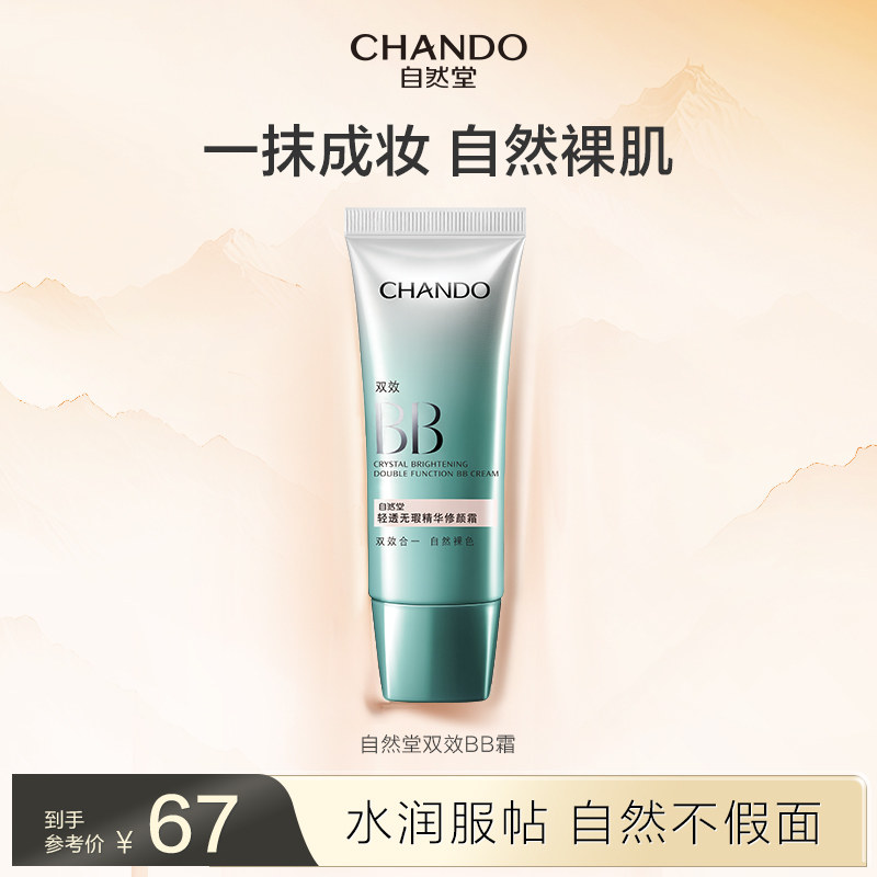 自然堂轻透无瑕精华修颜霜双效BB遮瑕保湿自然提亮肤色有色面霜