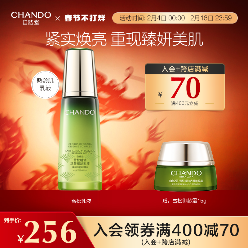 自然堂雪松精油活颜御龄乳液补水保湿淡化细纹紧致抗皱女护肤品