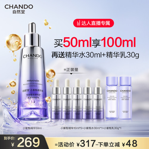 【达人直播】自然堂小紫瓶第六代精华紧致淡纹敏肌适用