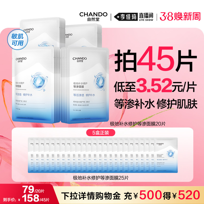【李佳琦直播间时尚节】自然堂极地补水修护等渗面膜
