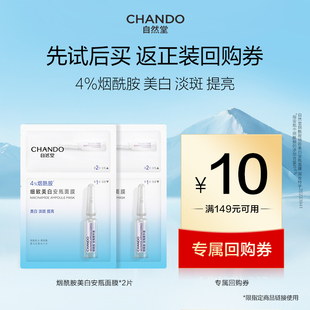 【顺手买一件】自然堂细致美白烟酰胺安瓶面膜2片
