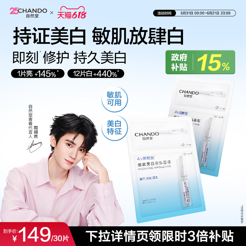 自然堂烟酰胺安瓶美白面膜淡斑提亮修护补水面膜敏肌可用