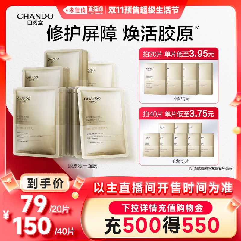 【李佳琦直播间生活节付定金】自然堂冻干胶原面膜40片敏感肌可用