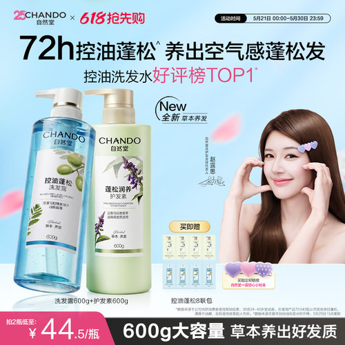 自然堂控油蓬松洗发水