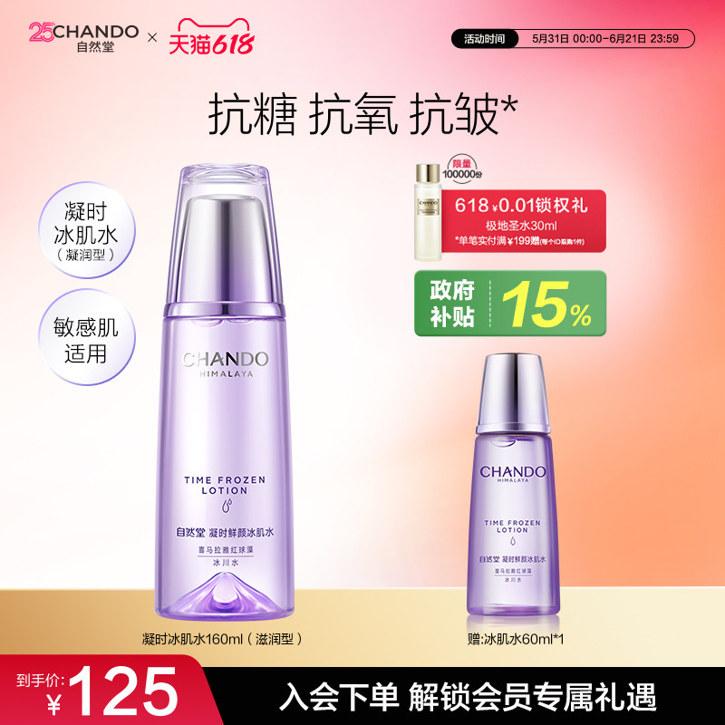 自然堂凝时鲜颜滋润型冰肌水补水保湿焕亮爽肤水保湿水敏肌可用