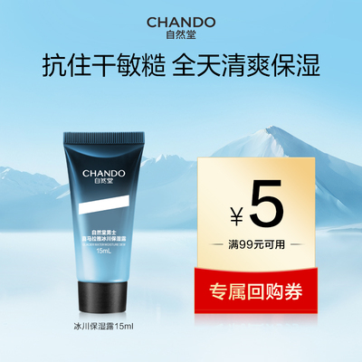 自然堂冰川限量款控油精华保湿露