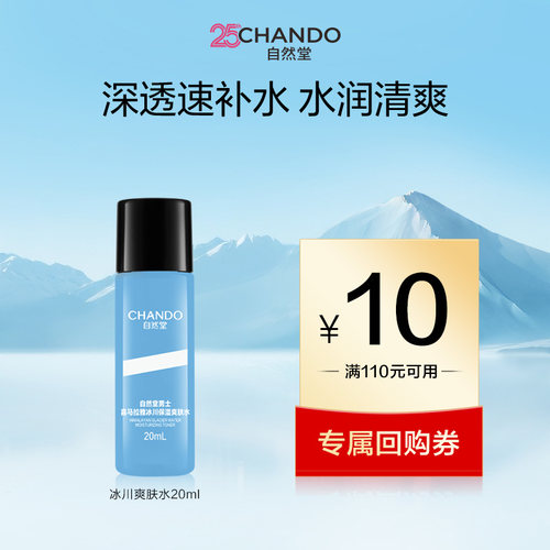 自然堂男士冰川保湿爽肤水20ml