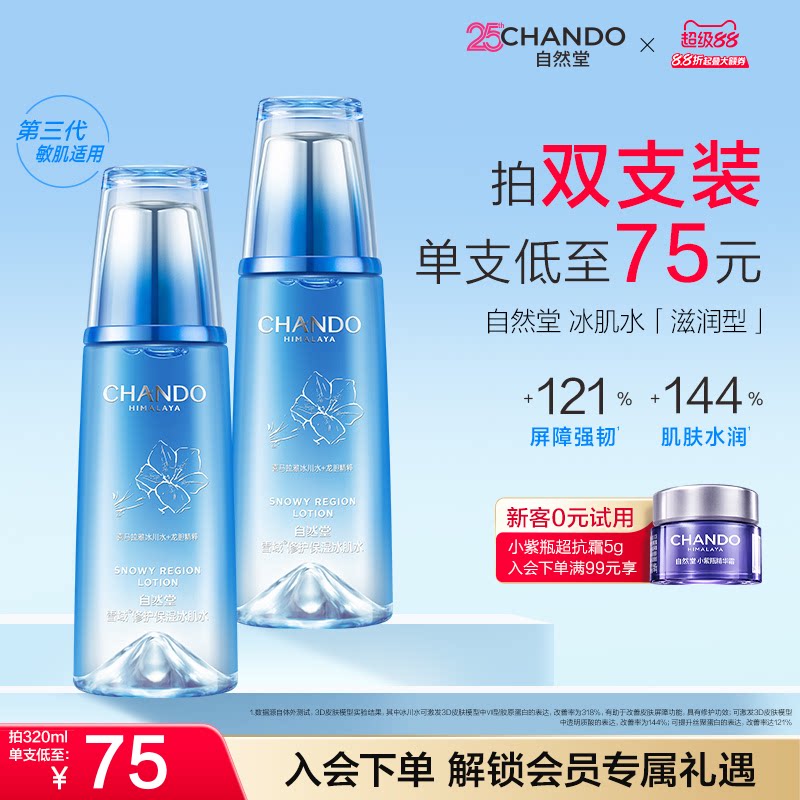 自然堂雪域保湿冰肌水160ml 23.8元 - 86线报