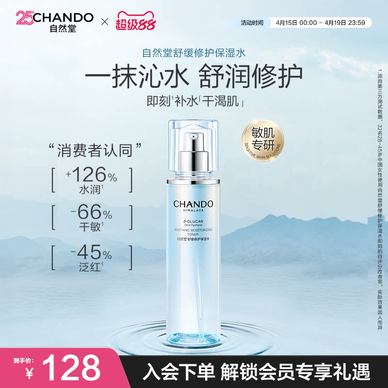 自然堂舒缓修护保湿水修护屏障补水舒缓爽肤水化妆水敏感肌可用