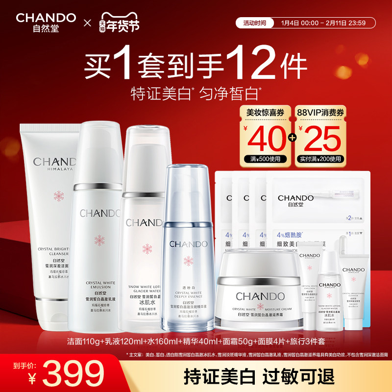 自然堂雪润皙白洁面水乳精华面霜护肤套装补水保湿亮白提亮