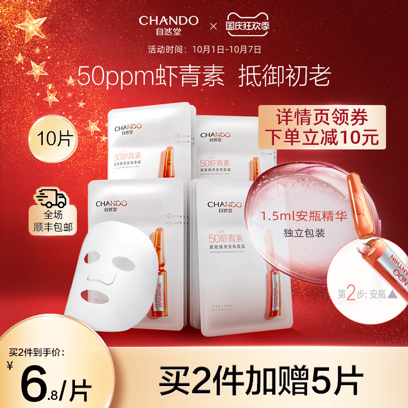 自然堂虾青素安瓶面膜10片抗氧化抵御初老焕亮保湿旗舰店正品