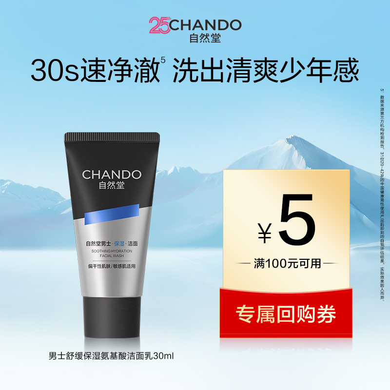 自然堂男士舒缓保湿氨基酸洁面乳30ml