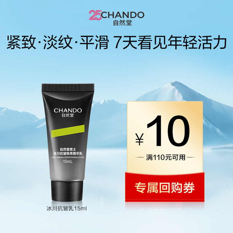 自然堂男士冰川抗皱焕亮精华乳15ml