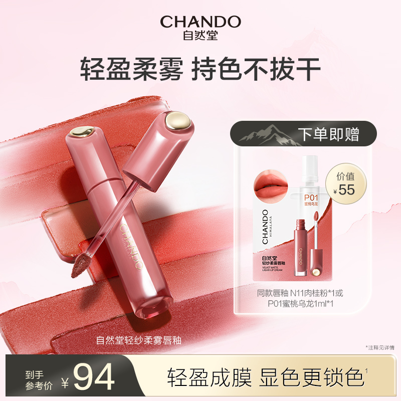 自然堂轻纱柔雾唇釉丝绒轻盈雾面哑光气质素颜持妆女持色官方正品