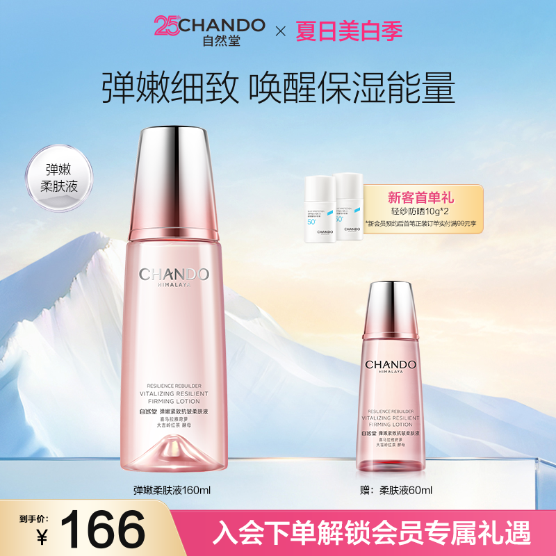 自然堂弹嫩紧致抗皱柔肤液160ml补水保湿滋润爽肤水化妆水护肤品