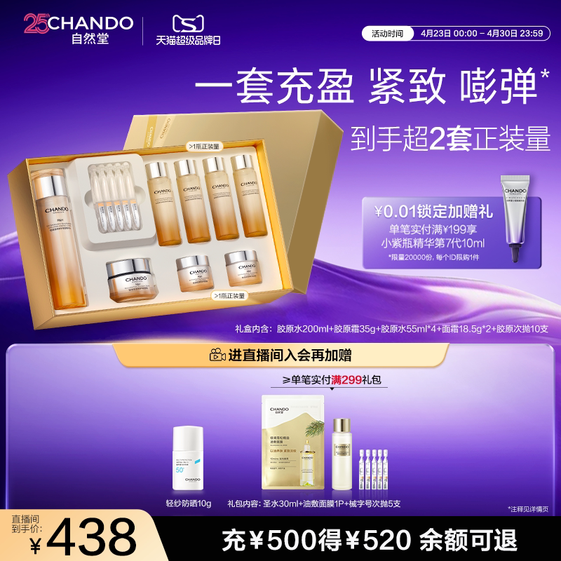 【母亲节礼物】自然堂铂金胶原水乳精华面霜护肤套装修护抗皱礼盒