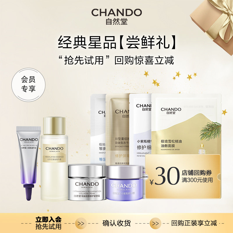 【会员专享尝鲜礼加购物车付款】自然堂经典星品尝鲜礼
