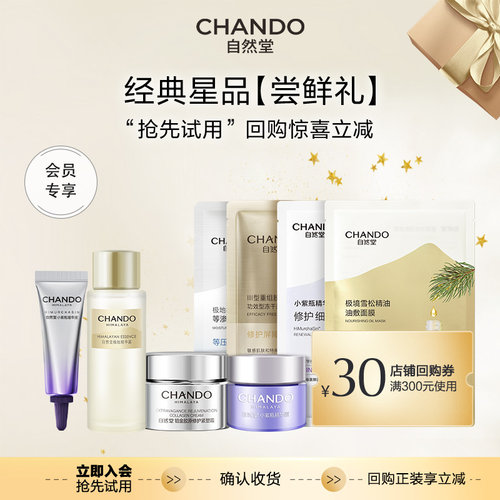自然堂星品试用体验装