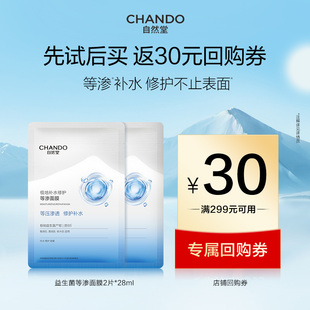 【顺手买一件】自然堂等渗补水修护面膜2片