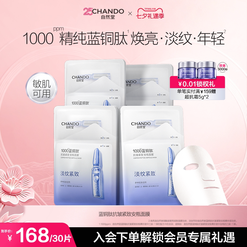 [下拉抢补贴]自然堂蓝铜肽抗皱紧致安瓶面膜10片保湿舒缓淡化皱纹 - 实物图