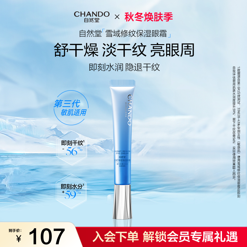 自然堂雪域保湿补水护肤眼霜