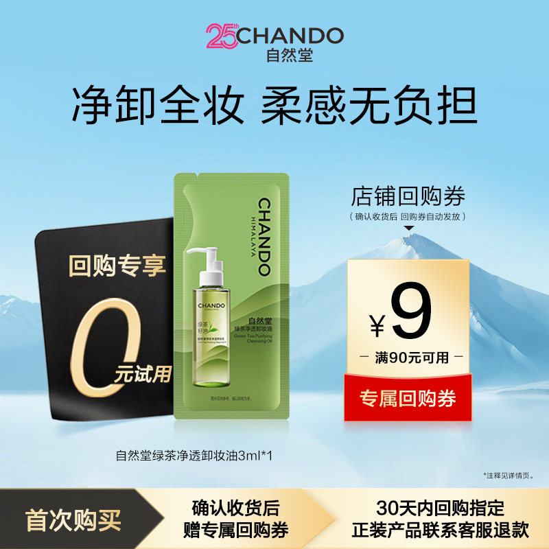 【U】自然堂绿茶净透卸妆油袋包3ml养肤差旅便携深层清洁1秒乳化