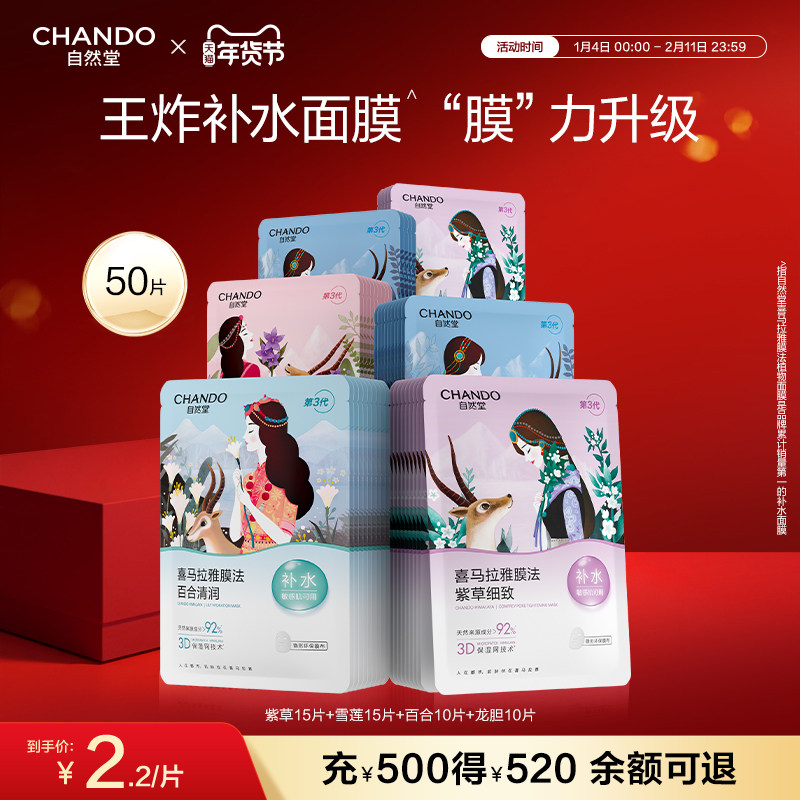【店播专属】自然堂喜马拉雅补水植物面膜50片面膜敏肌可用,美容护肤/美体/精油,贴片面膜,淘宝优惠券,粉丝福利购,淘宝优惠卷