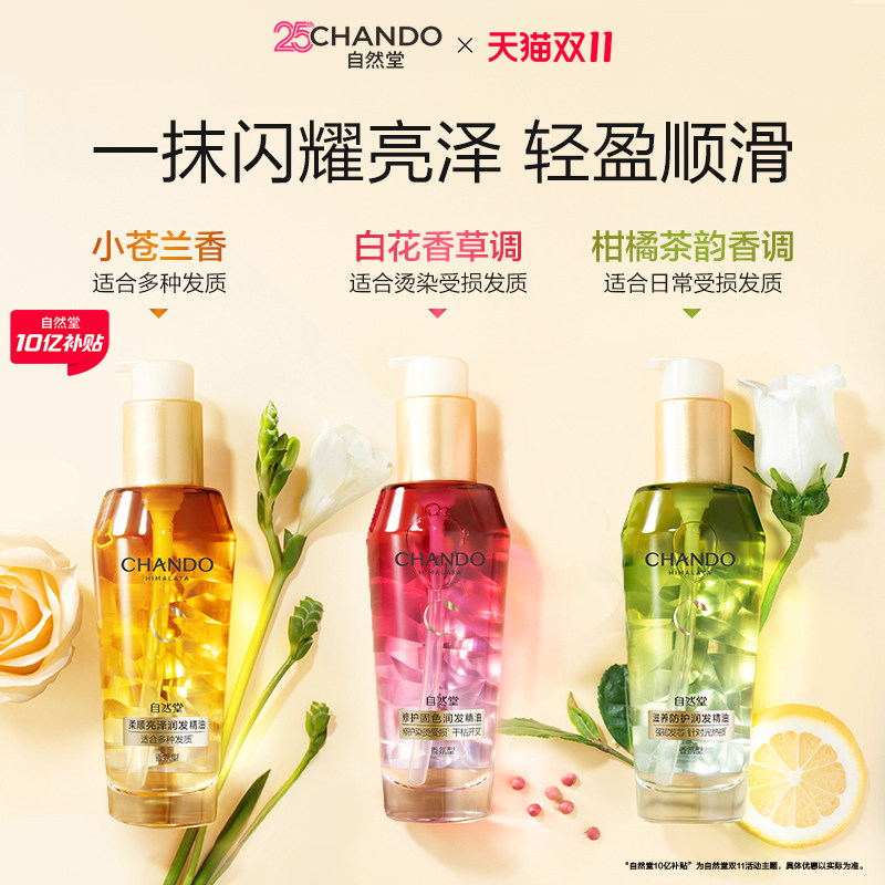 自然堂香氛护发精油改善毛躁柔顺亮泽顺滑烫染受损