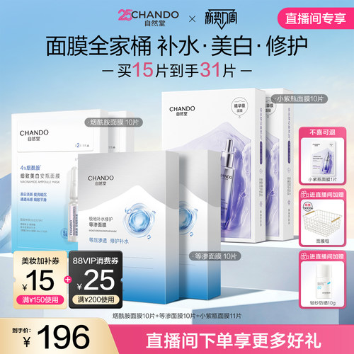 【直播间专享】自然堂面膜组合补水修护美白淡斑舒缓水润紧致淡纹