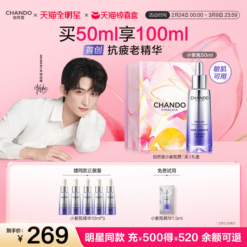 【天猫惊喜盒】自然堂小紫瓶精华抗皱紧致淡纹修护精华液敏肌适用