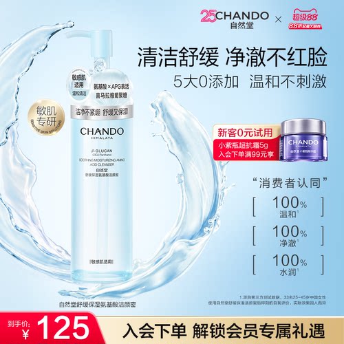 自然堂舒缓保湿氨基酸敏肌洗面奶