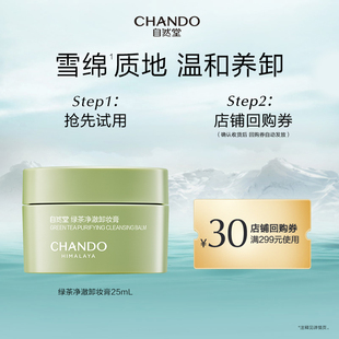 自然堂绿茶净澈卸妆膏25ml温和养卸瞬溶顽妆速乳化不紧绷