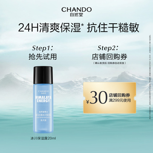 冰川保湿 自然堂男士 露20ml