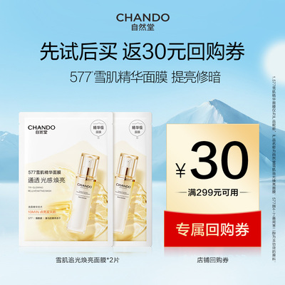 自然堂577雪肌精华面膜