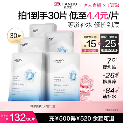 自然堂等渗面膜补水保湿舒缓修护