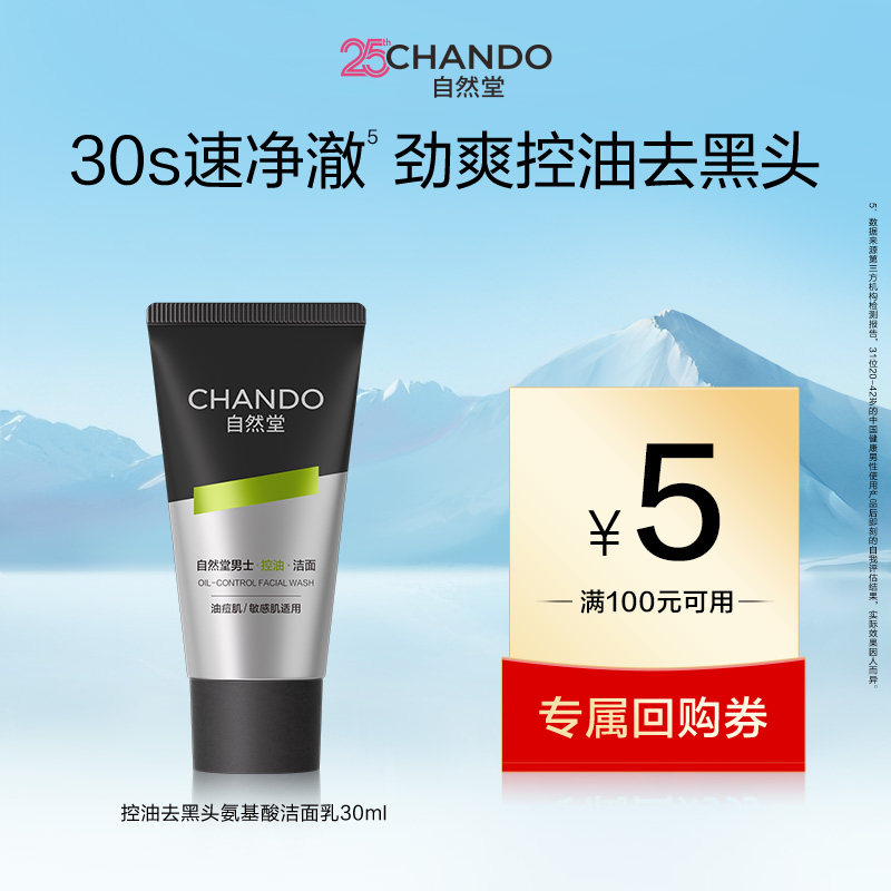 自然堂男士控油去黑头氨基酸洁面乳30ml