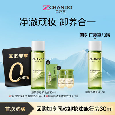 自然堂绿茶净透卸妆油