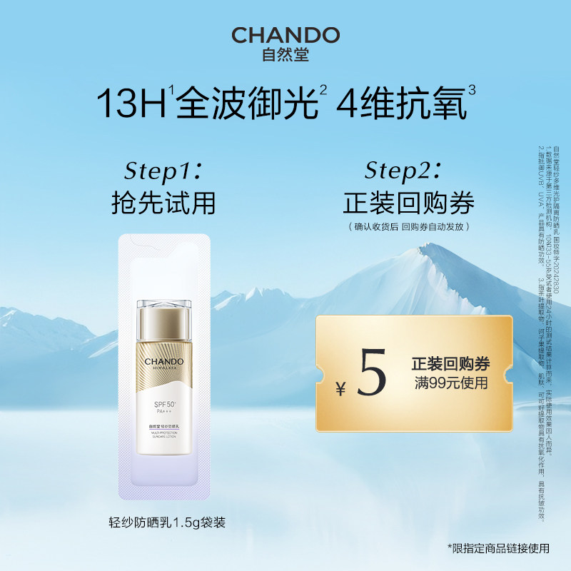 【先试后用】自然堂轻纱抗氧防晒霜多维光护隔离防晒乳1.5g袋装,美容护肤/美体/精油,面部护理套装,淘宝优惠券,粉丝福利购,淘宝优惠卷
