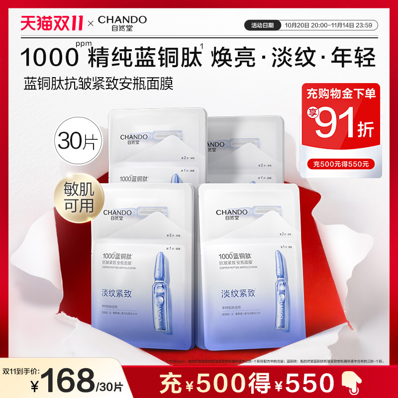 【双11店播专属】自然堂蓝铜肽安瓶面膜补水保湿紧致淡化皱纹