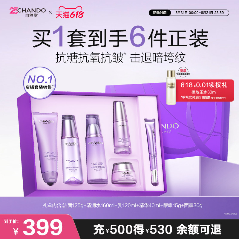 自然堂凝时时鲜颜护肤套装