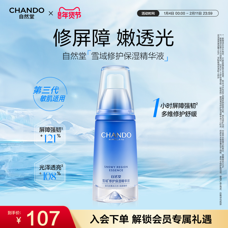 自然堂雪域修护保湿精华液抗皱舒缓控油修护屏障