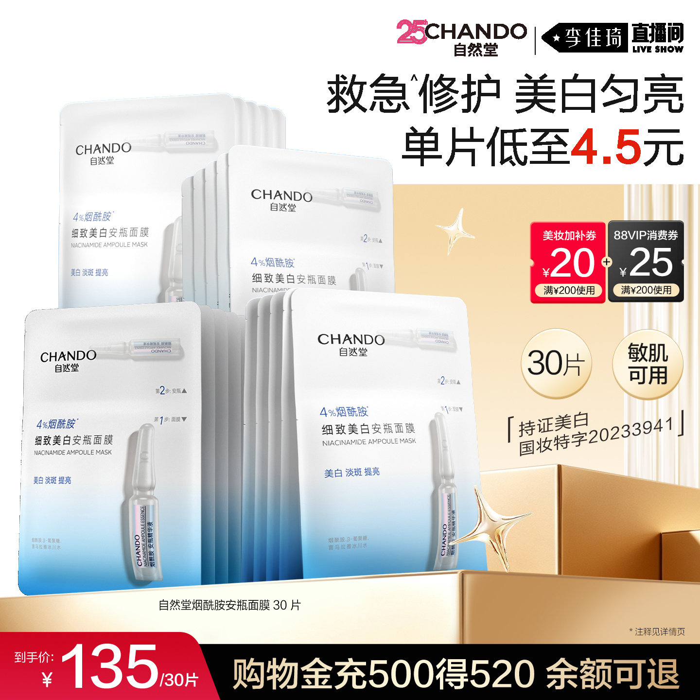 【李佳琦双11美妆品牌专场】自然堂烟酰胺美白安瓶面膜