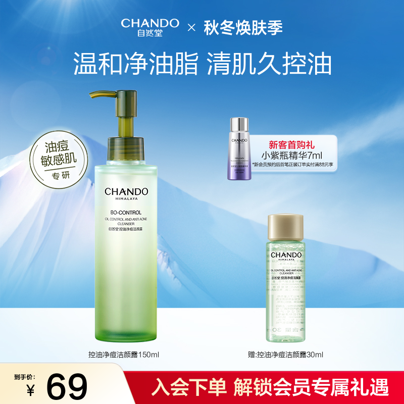 自然堂温和清洁控油敏感肌洁颜蜜