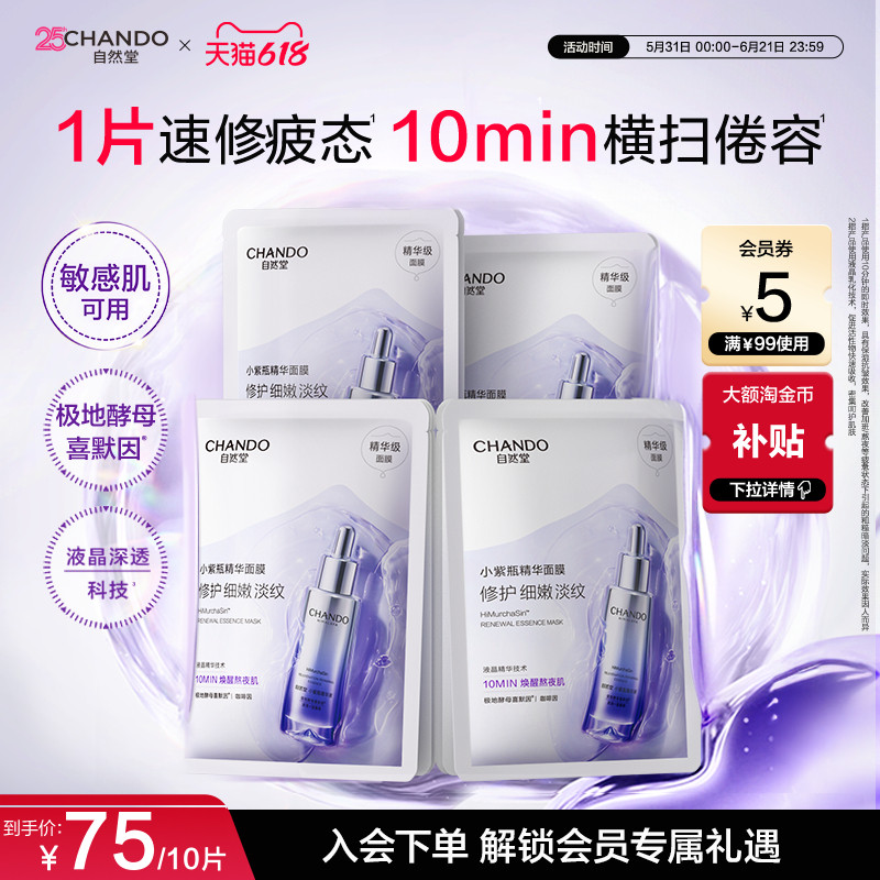自然堂小紫瓶精华面膜抗疲老