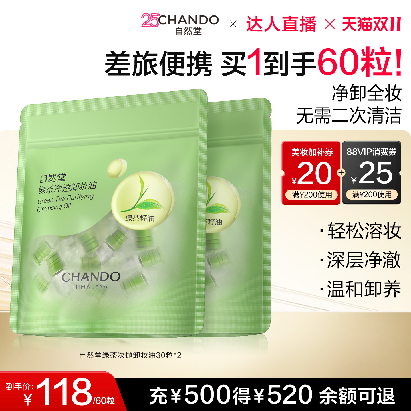 【达人直播】自然堂绿茶净透次抛卸妆油温和卸养净澈差旅便携囤货