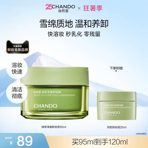 [狂暑季嗨购]自然堂绿茶净澈卸妆膏深层清洁温和易乳化不紧绷