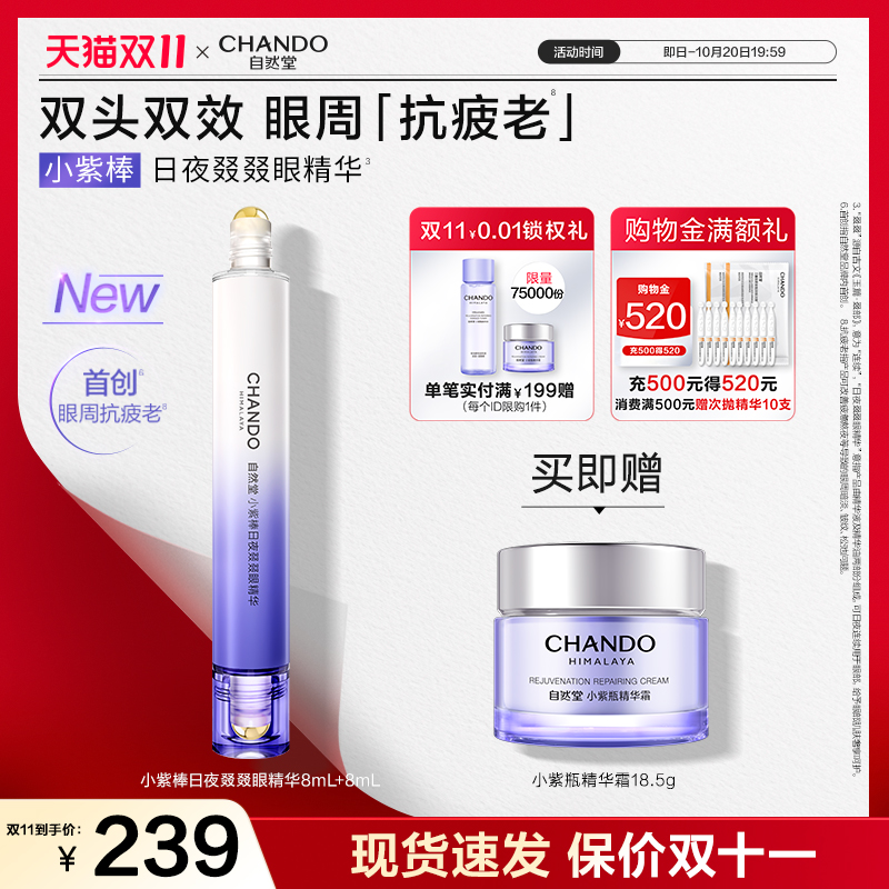 自然堂小紫棒日夜叕叕眼精华抗皱紧致双头眼部精华油淡化细纹眼霜