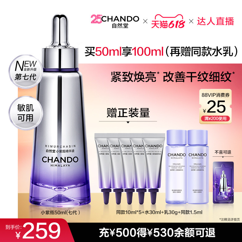 【达人直播 】自然堂超抗小紫瓶第七代精华液抗皱紧致修护