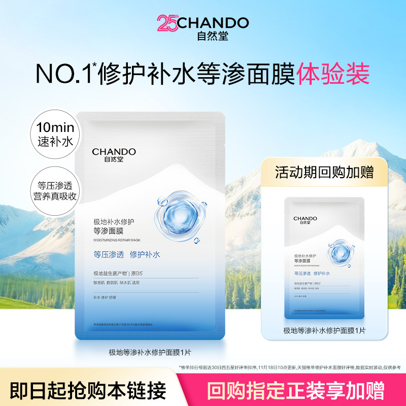 【U】自然堂极地补水修护等渗面膜1片益生菌舒缓温和敏感肌
