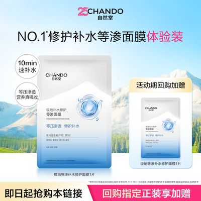 【U】自然堂极地补水修护等渗面膜1片益生菌舒缓温和敏感肌